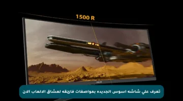 تعرف على شاشة آسوس الجديدة بمواصفات فائقة لعشاق الألعاب الآن